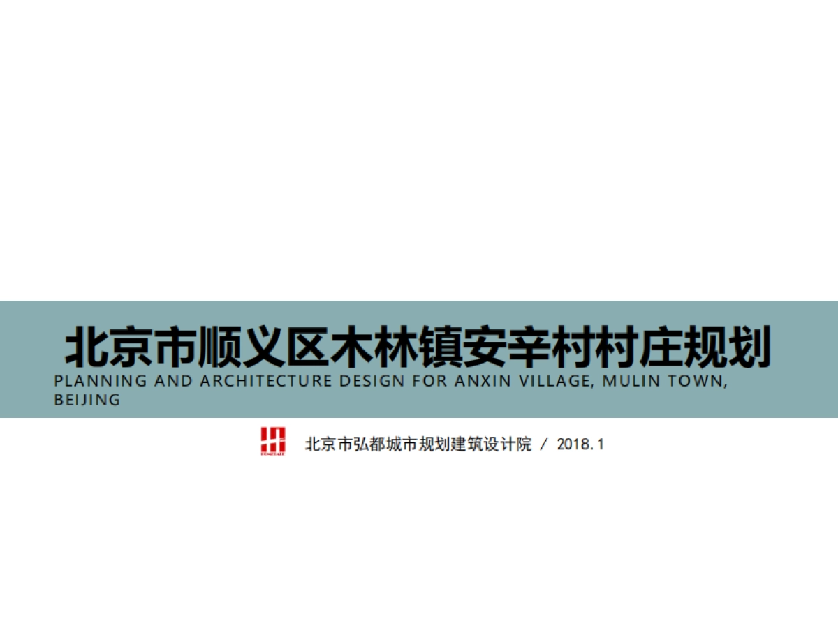 市顺义区木林镇安辛村村庄规划（弘都建院）_第1页