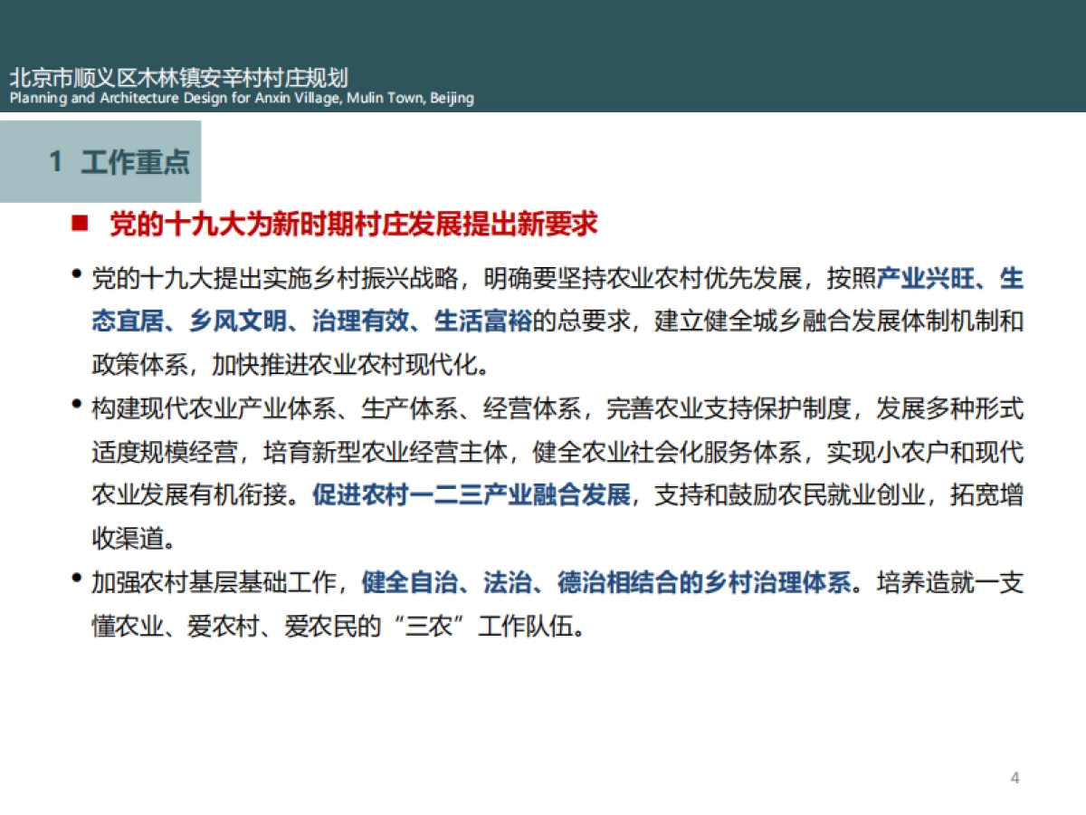 市顺义区木林镇安辛村村庄规划（弘都建院）_第4页