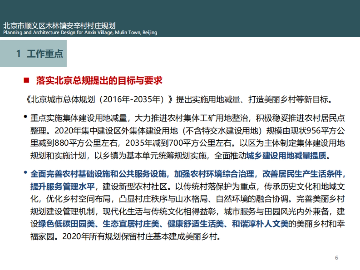 市顺义区木林镇安辛村村庄规划（弘都建院）_第6页