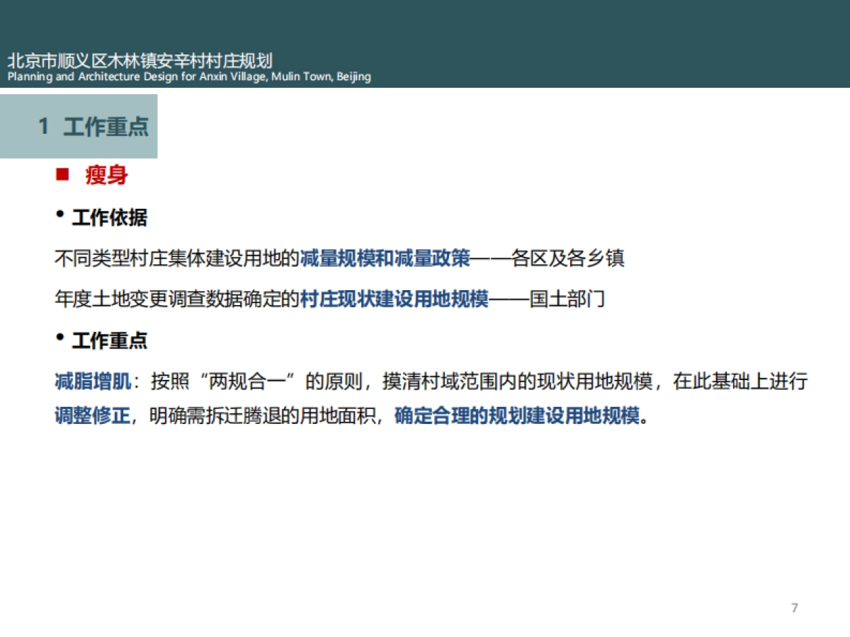 市顺义区木林镇安辛村村庄规划（弘都建院）_第7页