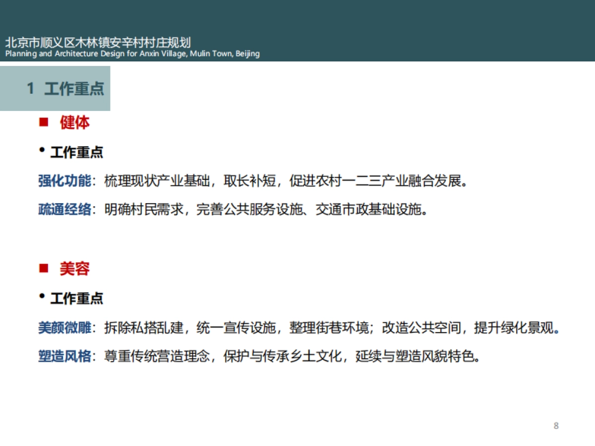 市顺义区木林镇安辛村村庄规划（弘都建院）_第8页