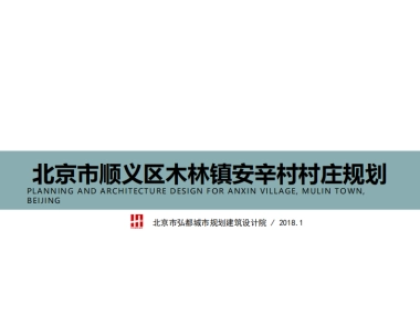 市顺义区木林镇安辛村村庄规划（弘都建院）