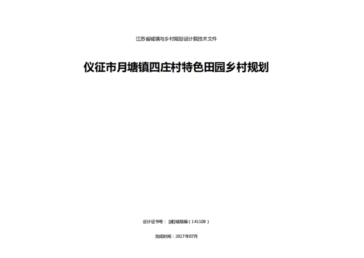 市月塘镇四庄村特色田园乡村规划（江苏省院）_第2页