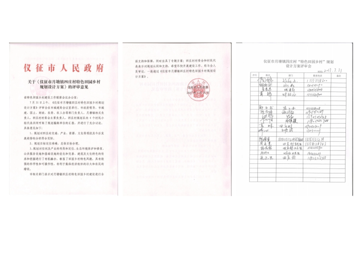 市月塘镇四庄村特色田园乡村规划（江苏省院）_第4页