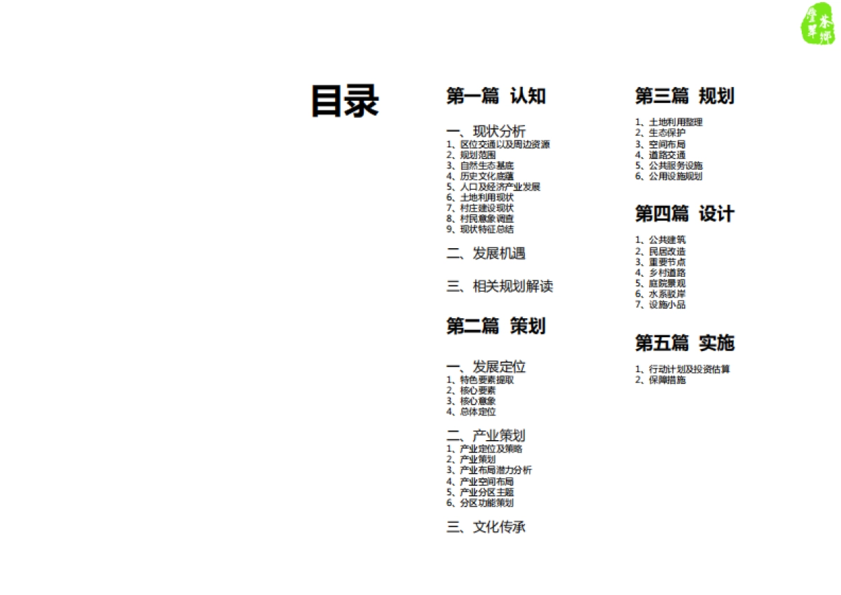 市月塘镇四庄村特色田园乡村规划（江苏省院）_第7页