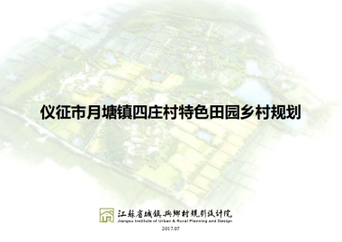 市月塘镇四庄村特色田园乡村规划（江苏省院）