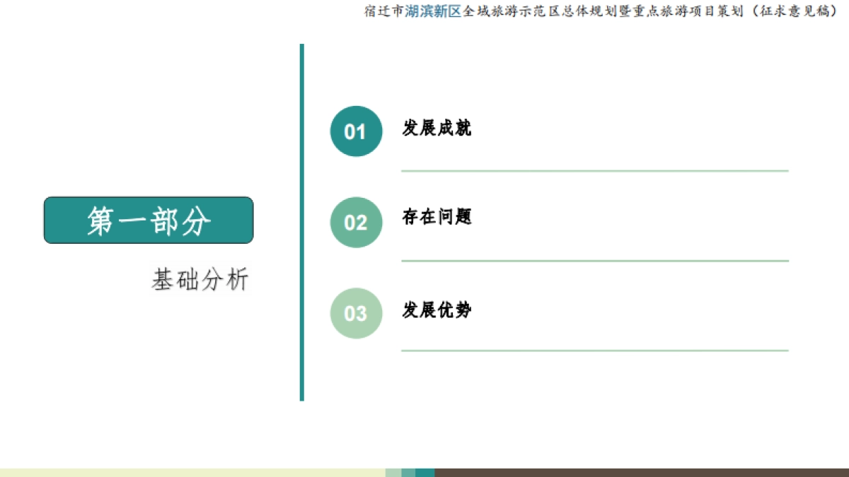 宿迁市湖滨新区全域旅游示范区总体规划(江苏省旅游中心)_第3页