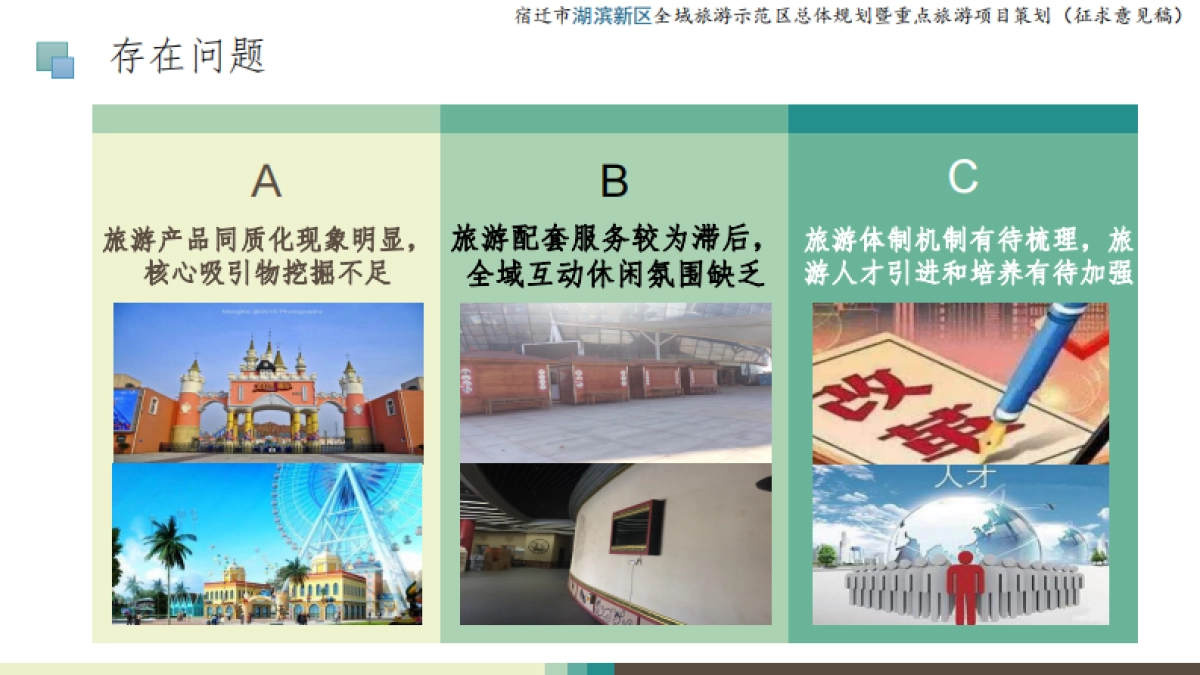 宿迁市湖滨新区全域旅游示范区总体规划(江苏省旅游中心)_第5页