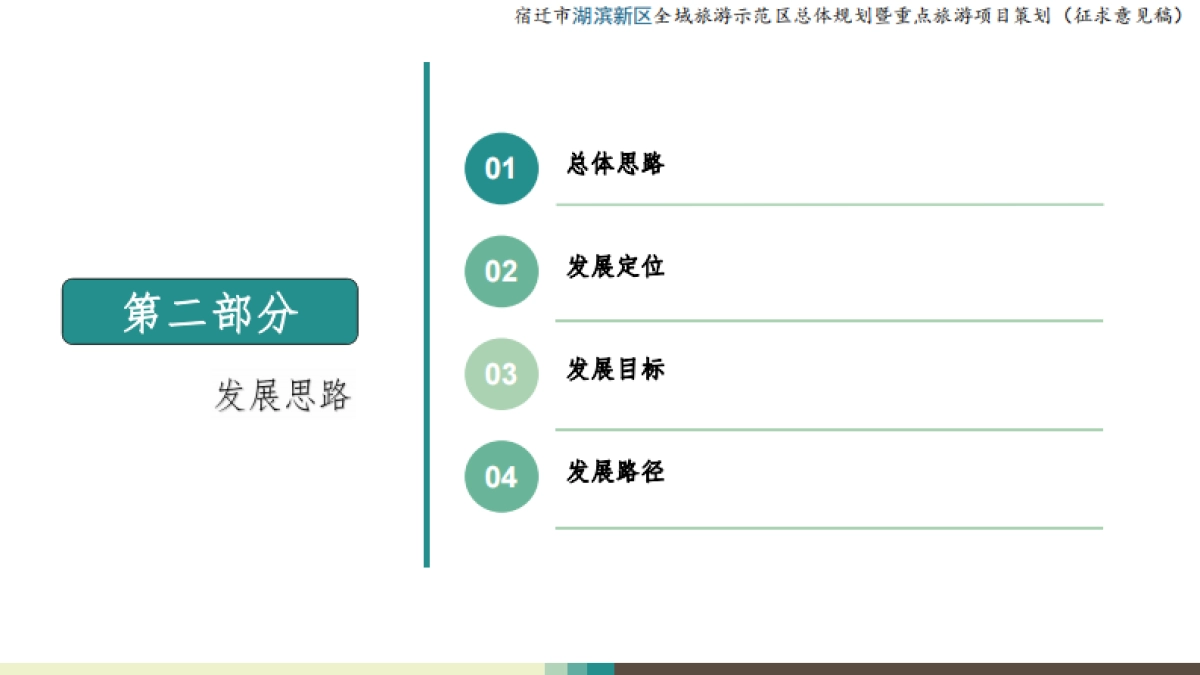 宿迁市湖滨新区全域旅游示范区总体规划(江苏省旅游中心)_第8页