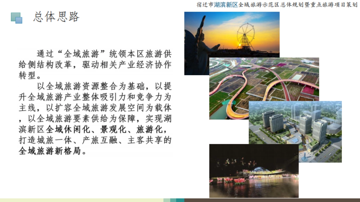 宿迁市湖滨新区全域旅游示范区总体规划(江苏省旅游中心)_第9页