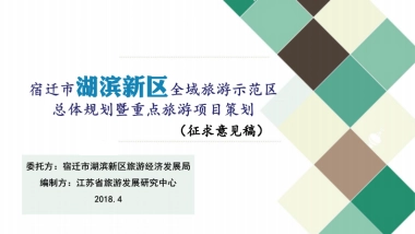宿迁市湖滨新区全域旅游示范区总体规划（江苏省旅游中心）