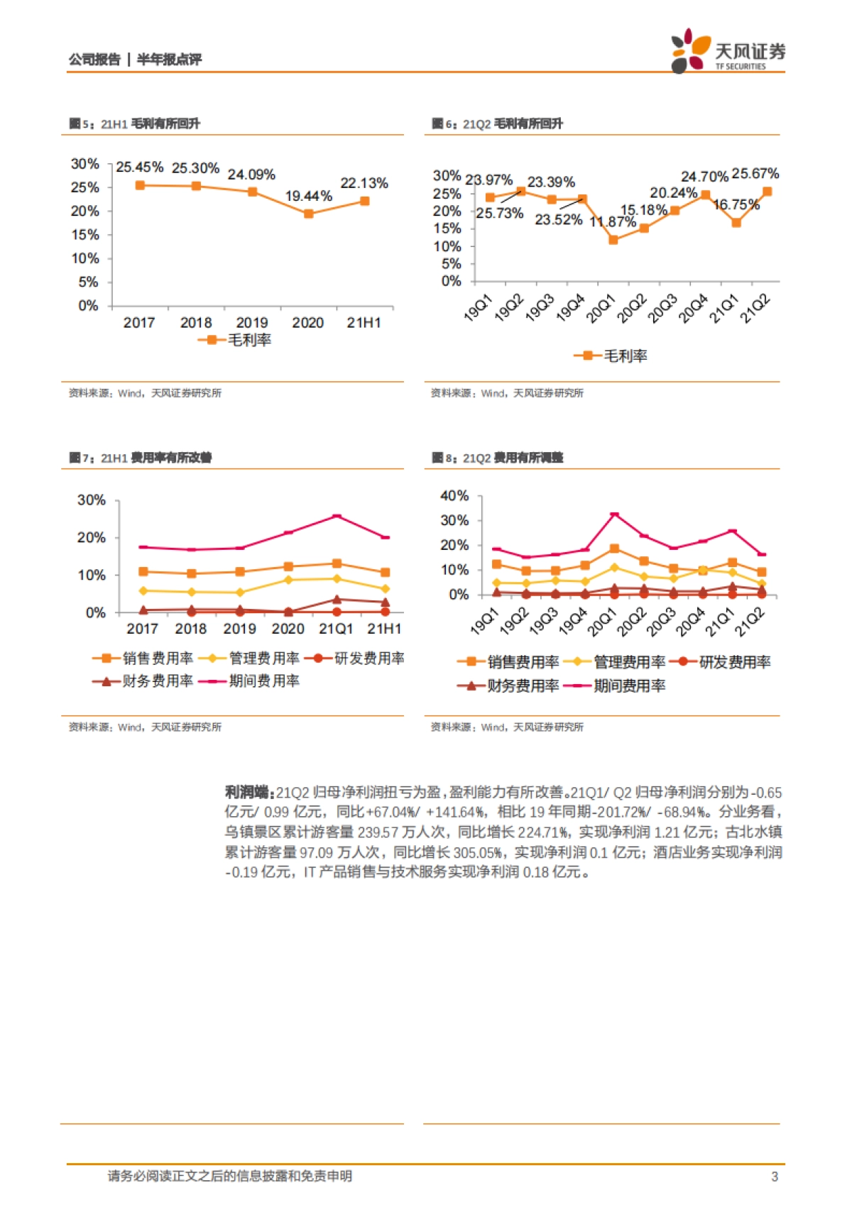 天风证券-中青旅-600138.SH-21H1营收恢复至19年同期六成，文旅复苏助力业绩改善_第3页