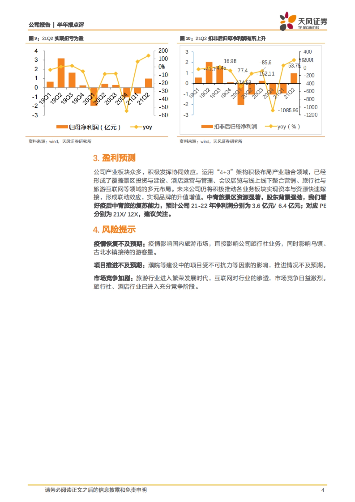 天风证券-中青旅-600138.SH-21H1营收恢复至19年同期六成，文旅复苏助力业绩改善_第4页