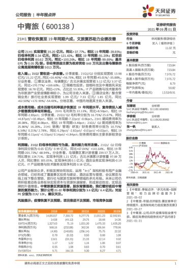 天风证券-中青旅-600138.SH-21H1营收恢复至19年同期六成，文旅复苏助力业绩改善