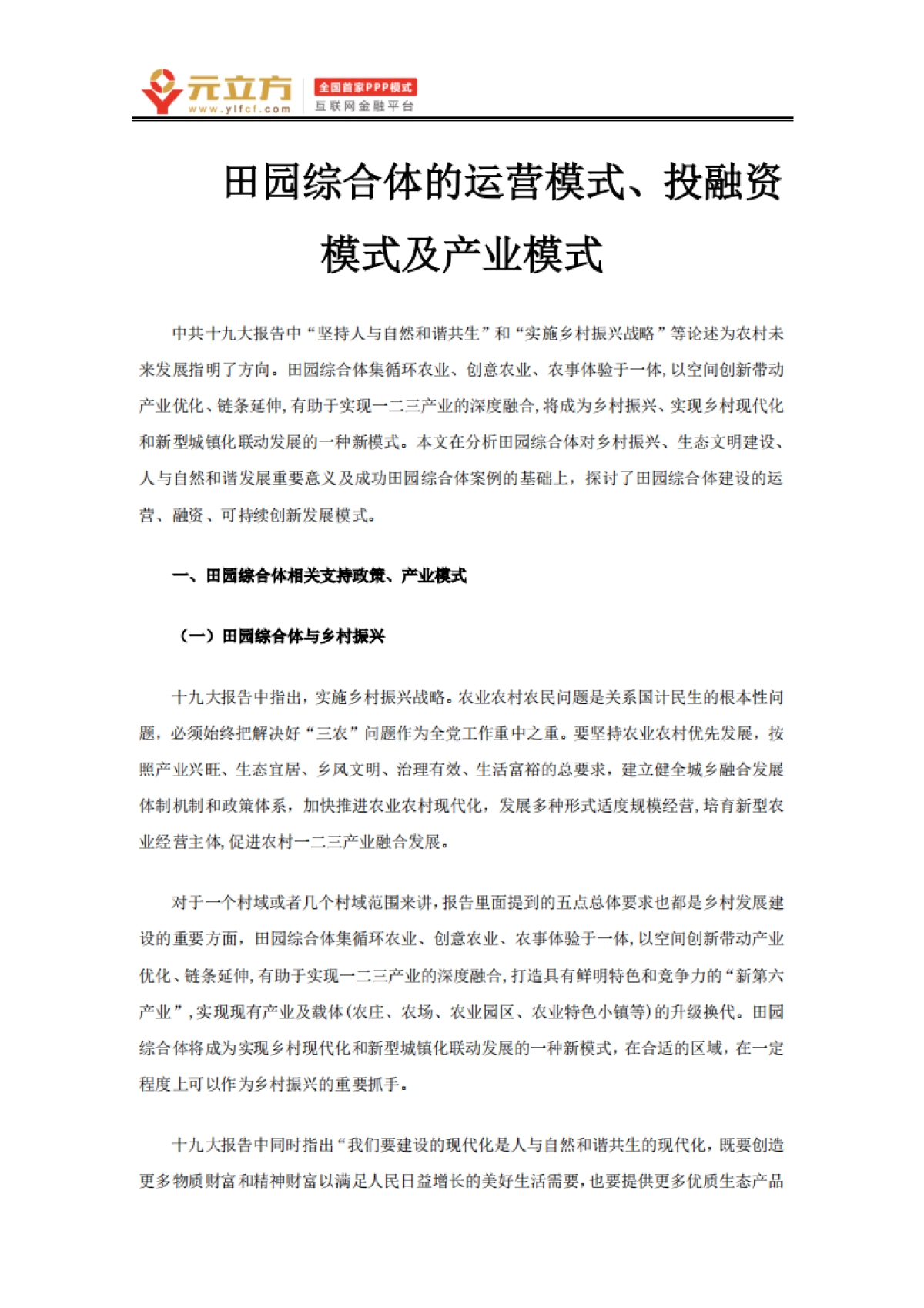 田园综合体的运营、投融资模式及产业模式（元立方）_第1页