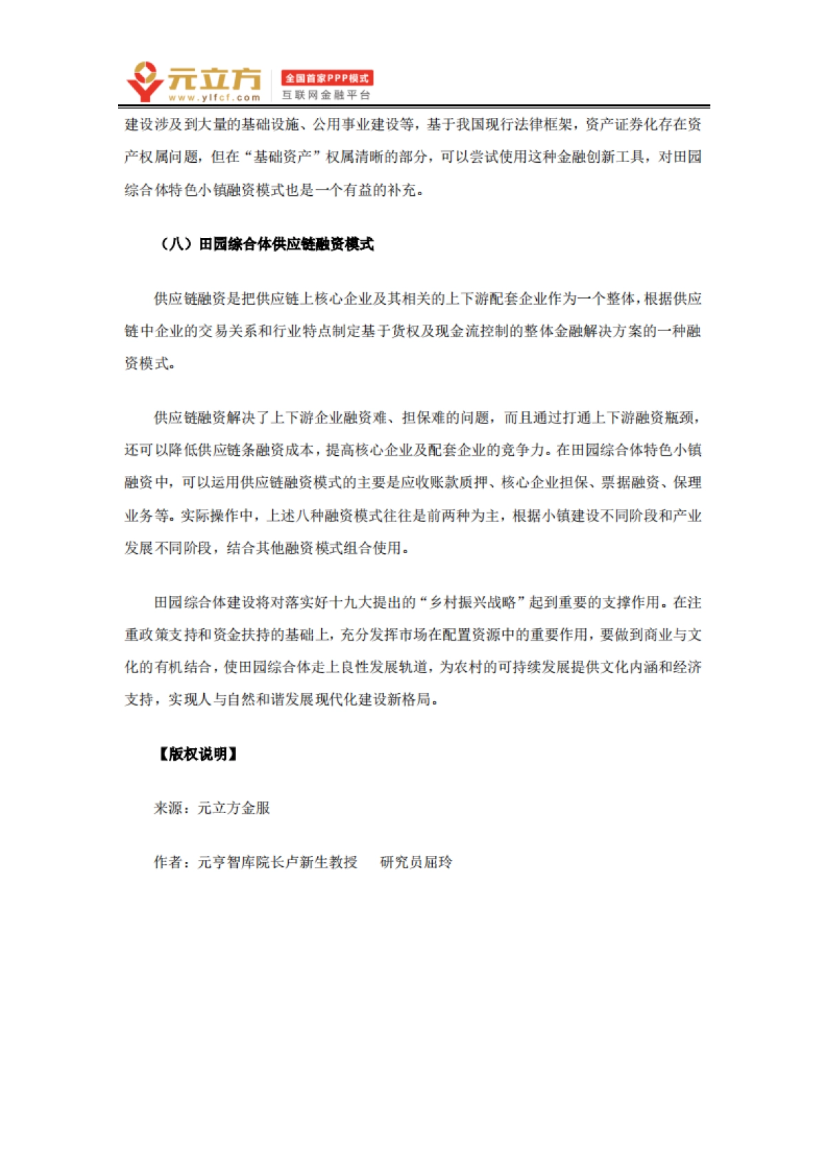 田园综合体的运营、投融资模式及产业模式（元立方）_第10页