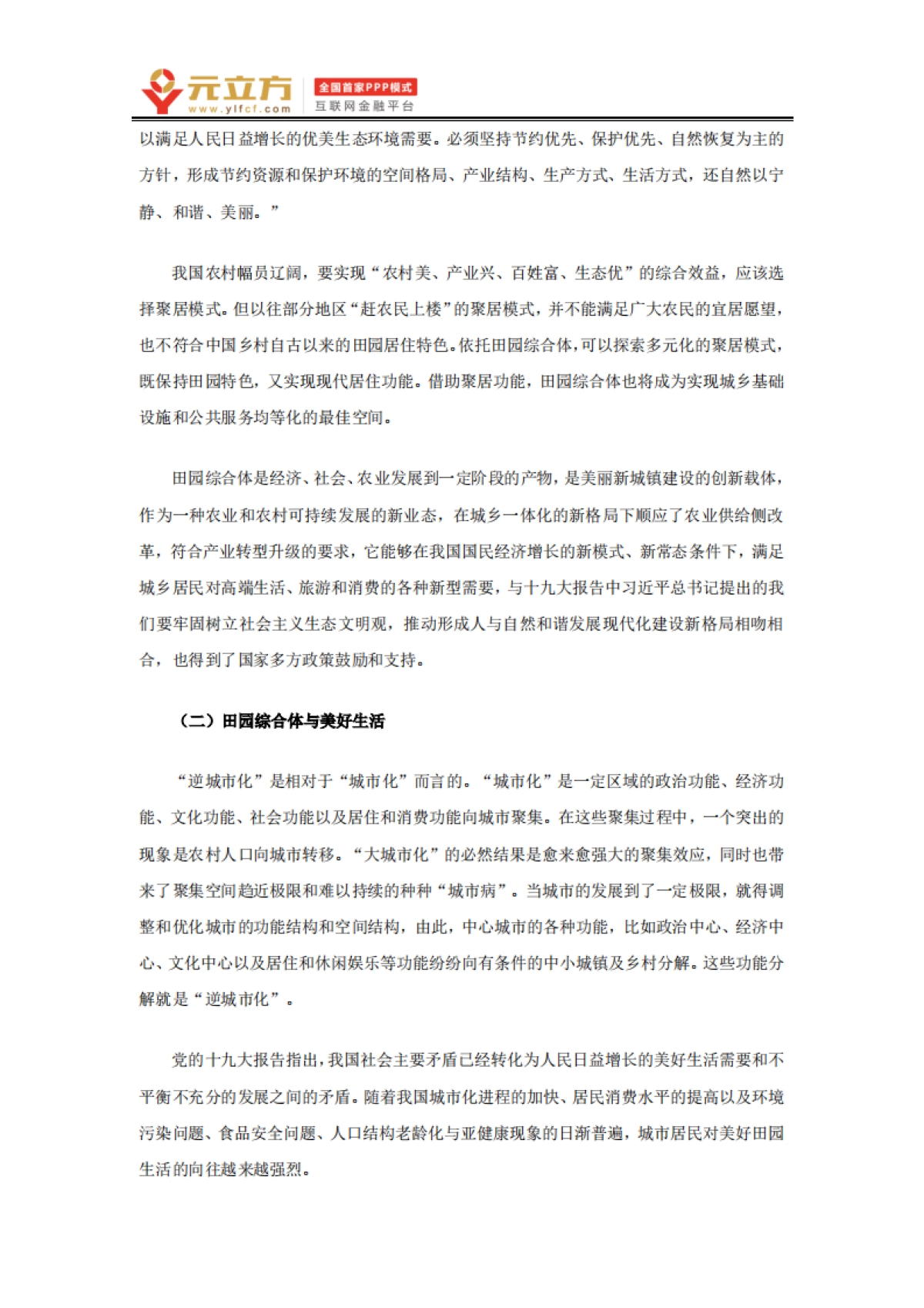 田园综合体的运营、投融资模式及产业模式（元立方）_第2页