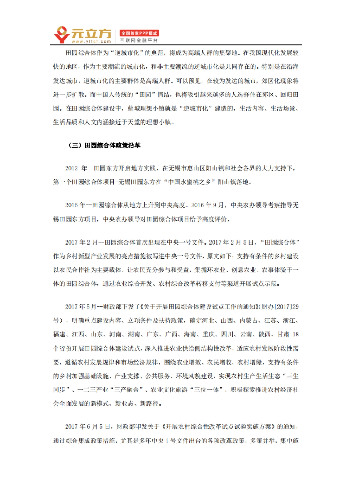 田园综合体的运营、投融资模式及产业模式（元立方）_第3页