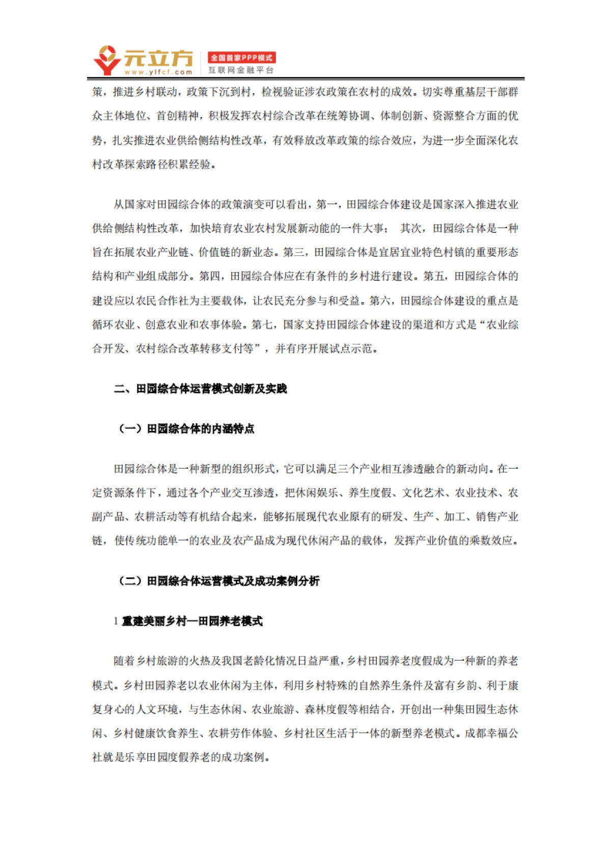 田园综合体的运营、投融资模式及产业模式（元立方）_第4页