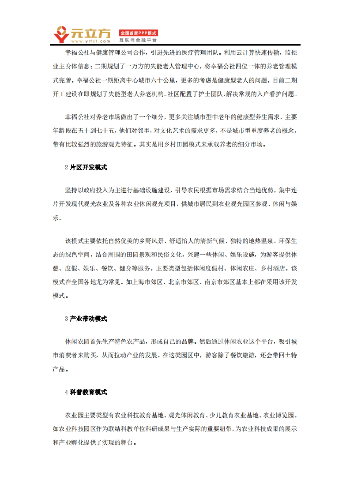 田园综合体的运营、投融资模式及产业模式（元立方）_第6页