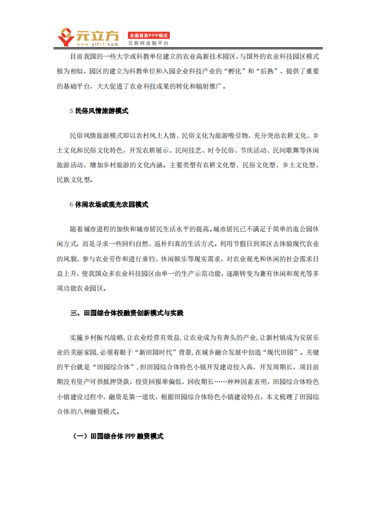 田园综合体的运营、投融资模式及产业模式（元立方）_第7页