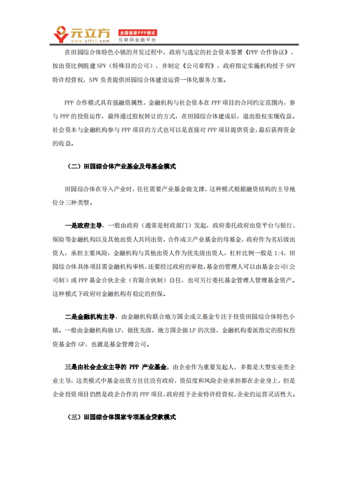 田园综合体的运营、投融资模式及产业模式（元立方）_第8页