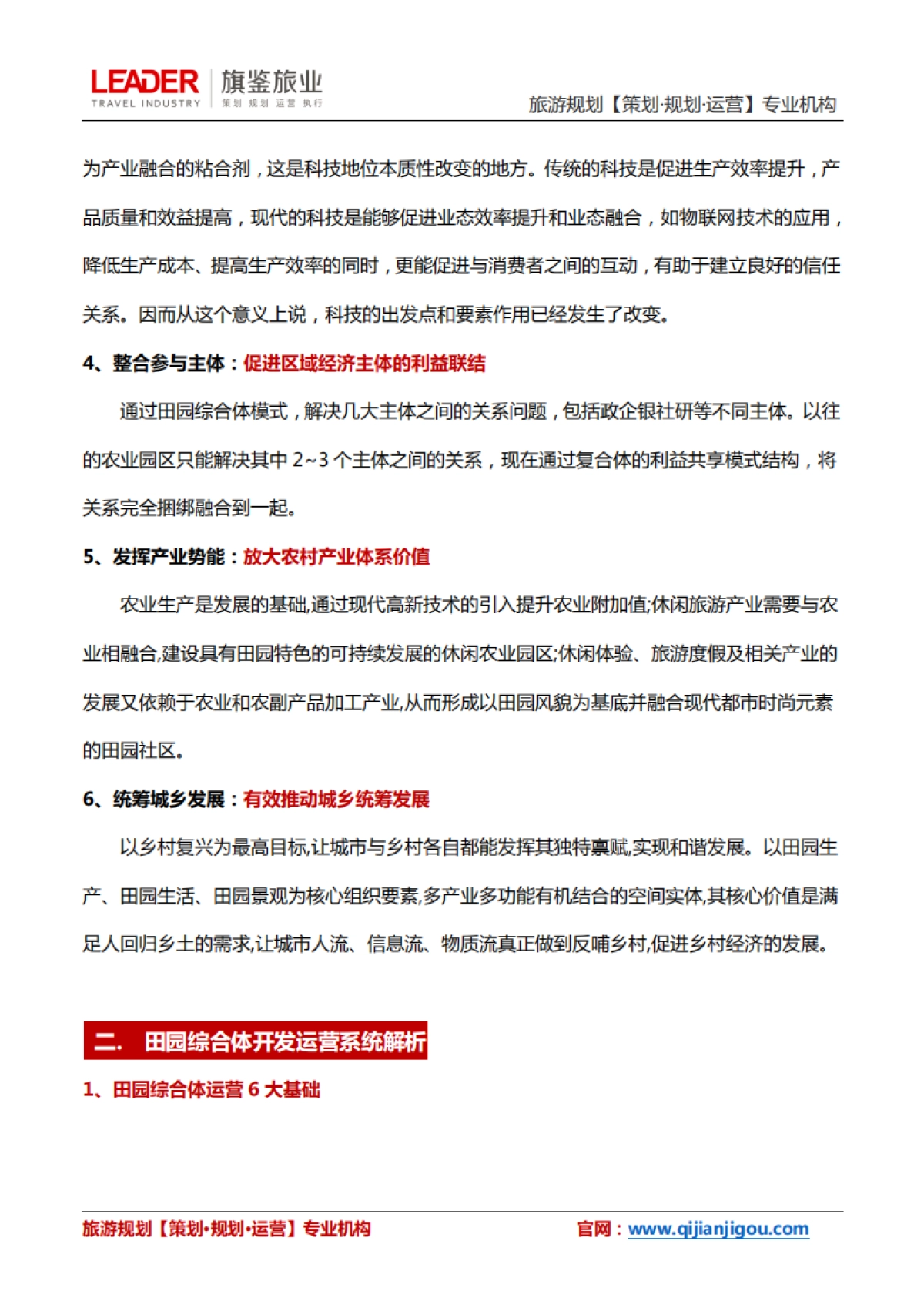 田园综合体规划运营解析（旗鉴旅业）_第3页