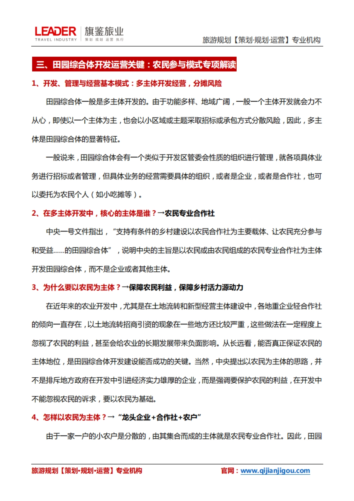 田园综合体规划运营解析（旗鉴旅业）_第7页