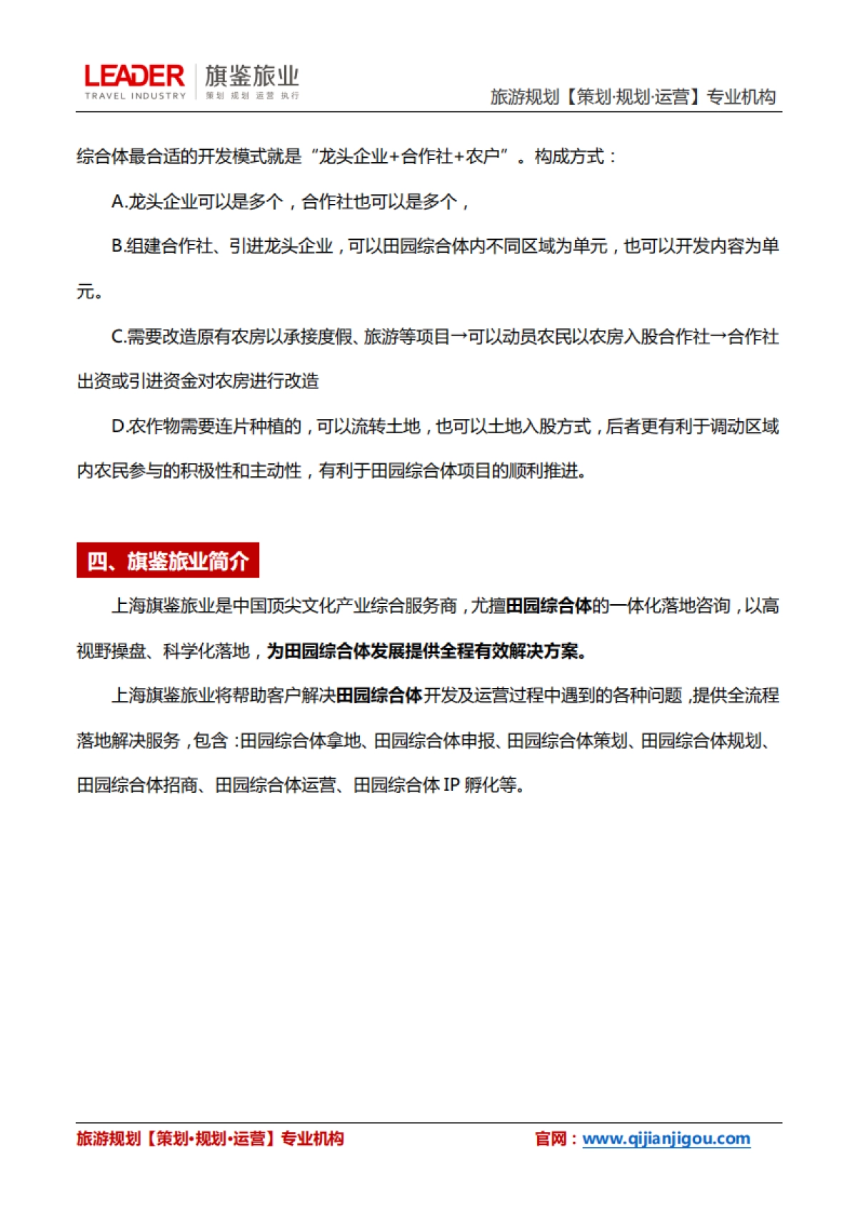 田园综合体规划运营解析（旗鉴旅业）_第8页