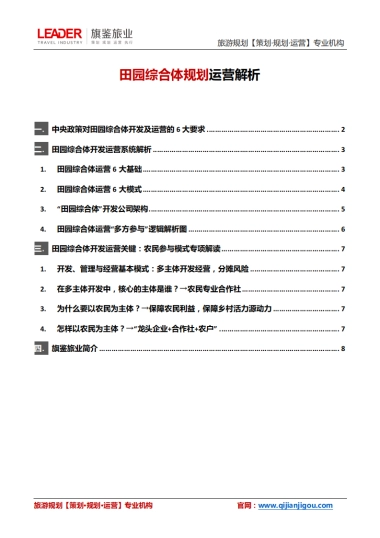 田园综合体规划运营解析（旗鉴旅业）