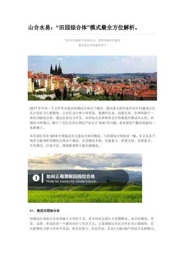 田园综合体模式最全方位解析（山合水易）