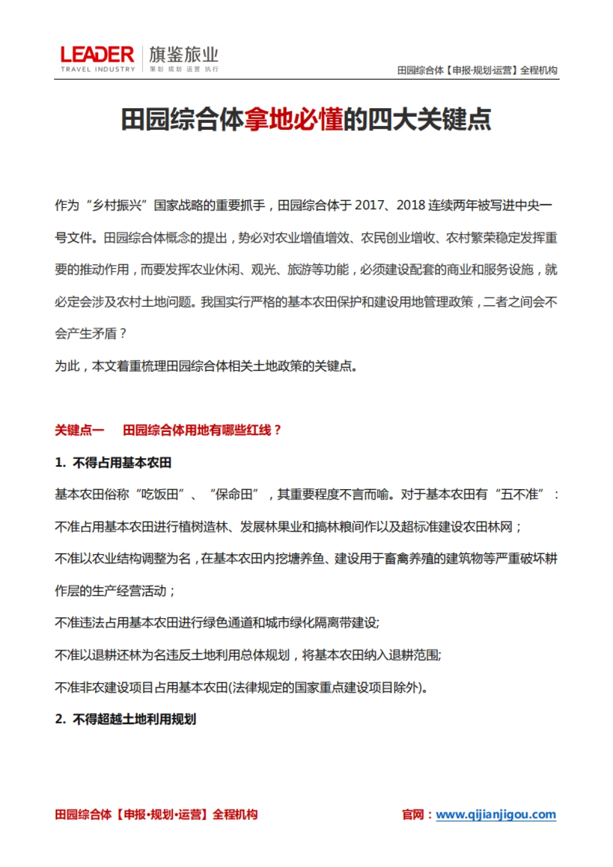 田园综合体拿地必懂的四大关键点（旗鉴旅业）_第1页