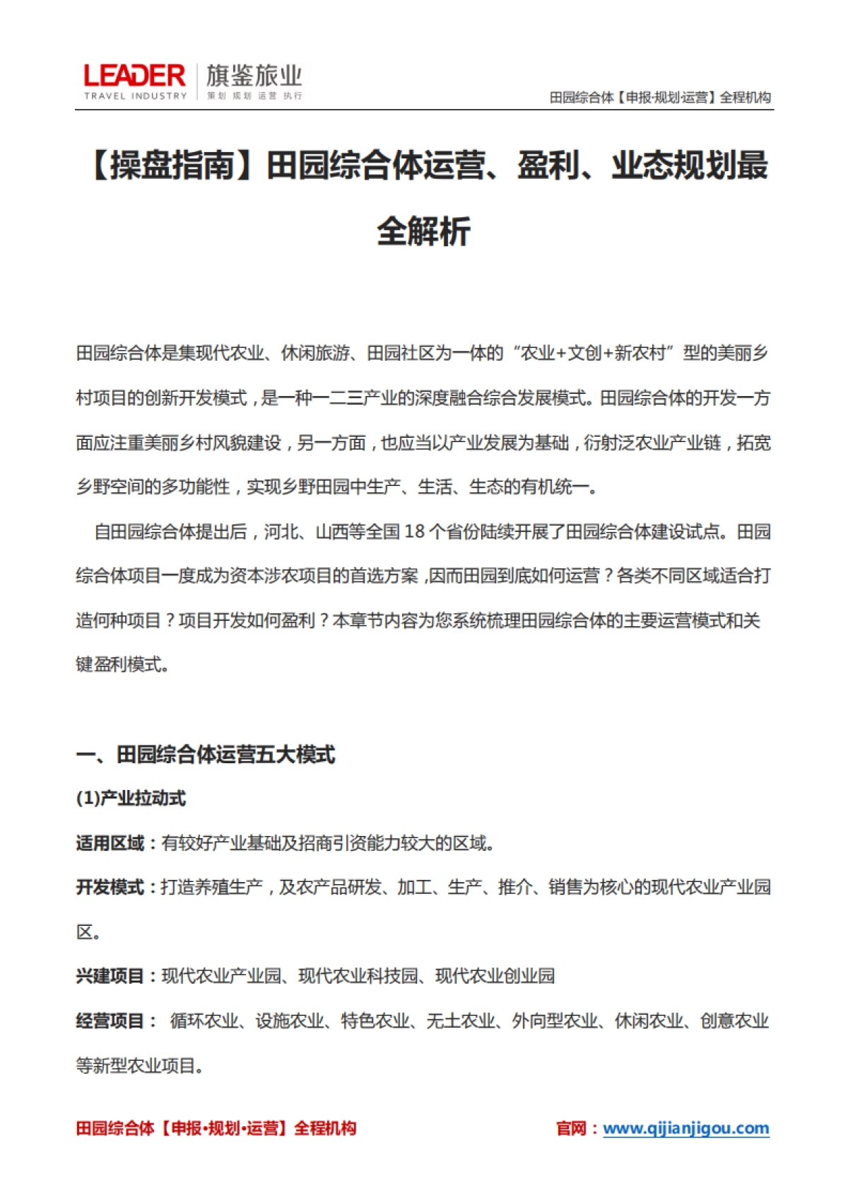 田园综合体运营、盈利、业态规划最全解析（旗鉴旅业）_第1页