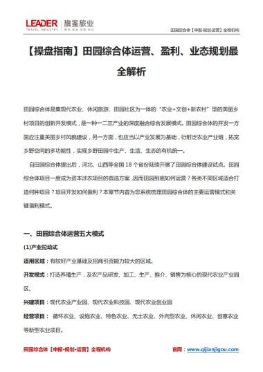 田园综合体运营、盈利、业态规划最全解析（旗鉴旅业）