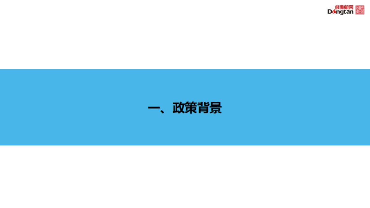 田园综合体综合开发模式（东滩投资）_第3页
