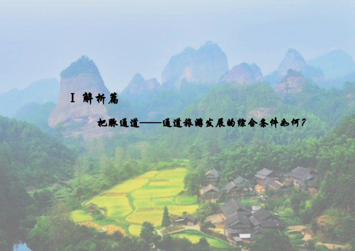 通道县全域旅游发展总体规划（浙江大学）_第4页