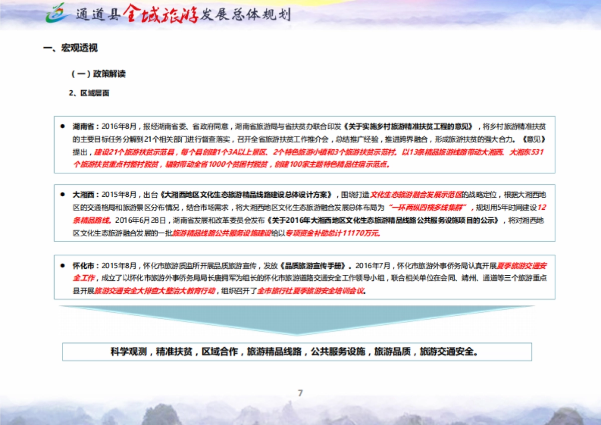 通道县全域旅游发展总体规划（浙江大学）_第7页