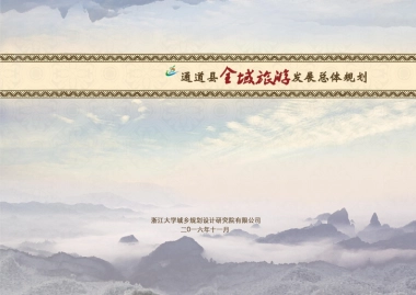通道县全域旅游发展总体规划（浙江大学）