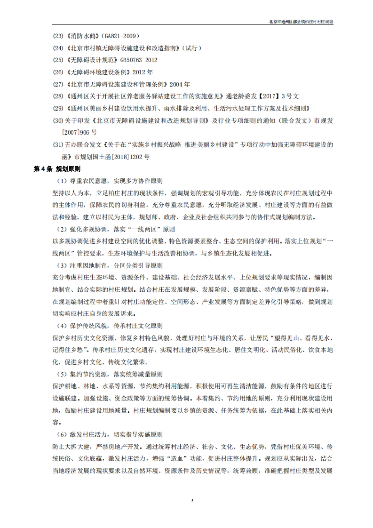 通州区柏庄村村庄规划-整治完善型（2019-2035）_第10页