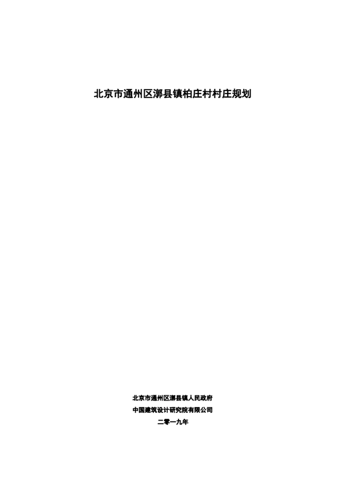 通州区柏庄村村庄规划-整治完善型（2019-2035）_第2页