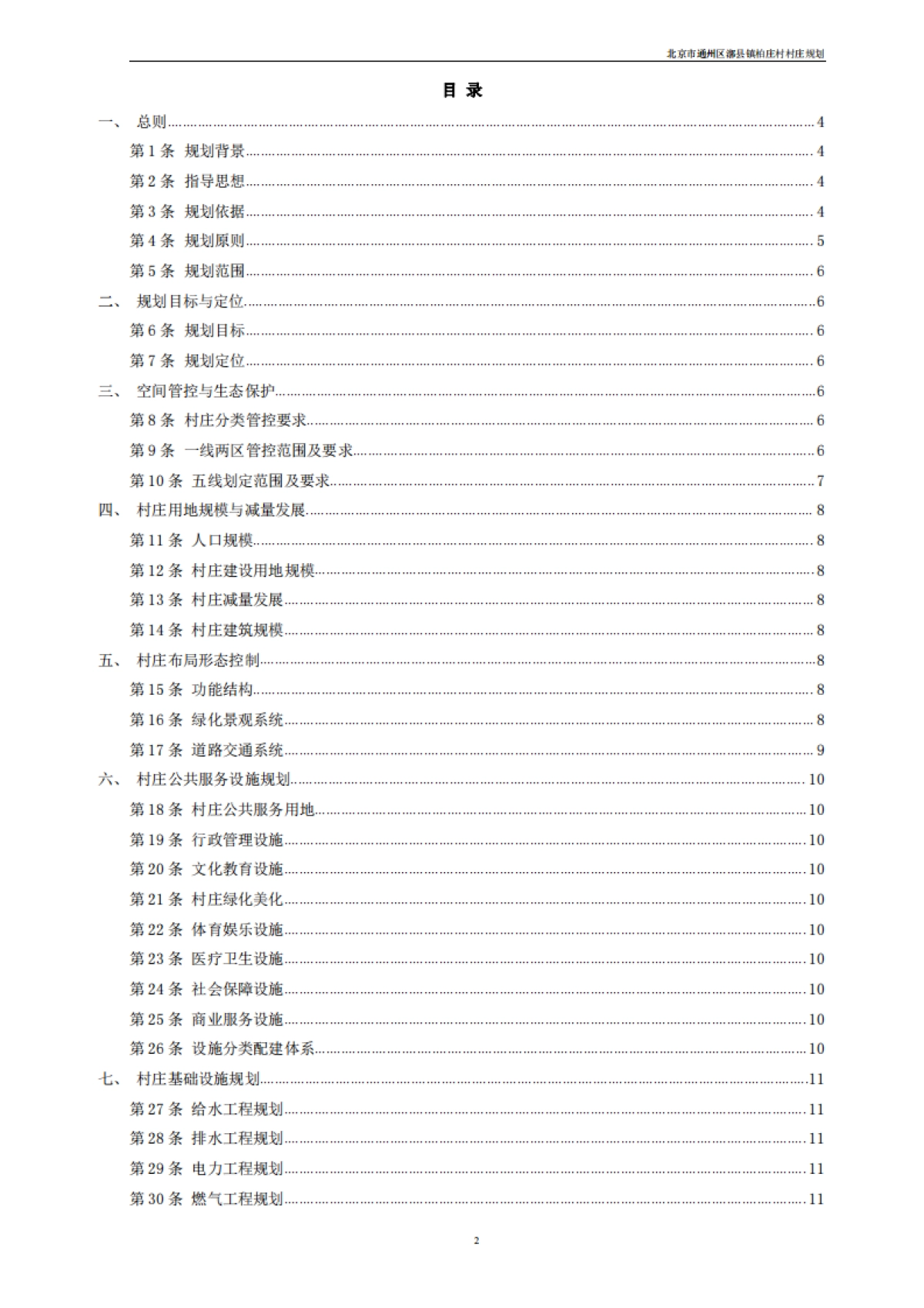 通州区柏庄村村庄规划-整治完善型（2019-2035）_第7页