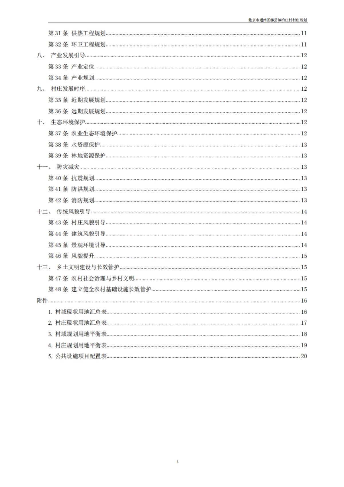 通州区柏庄村村庄规划-整治完善型（2019-2035）_第8页