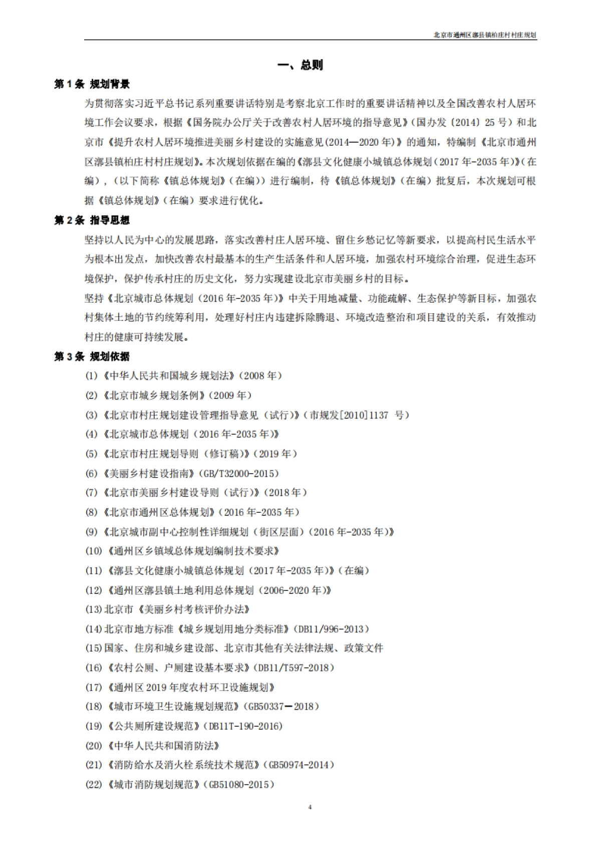 通州区柏庄村村庄规划-整治完善型（2019-2035）_第9页