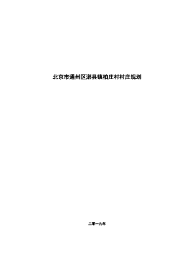 通州区柏庄村村庄规划-整治完善型（2019-2035）
