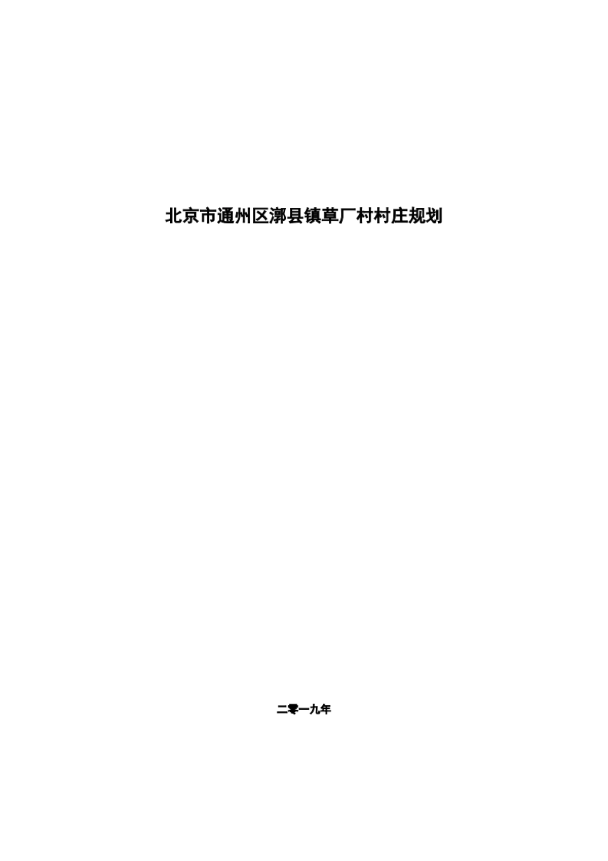 通州区草厂村村庄规划-整治完善型（2019-2035）_第1页