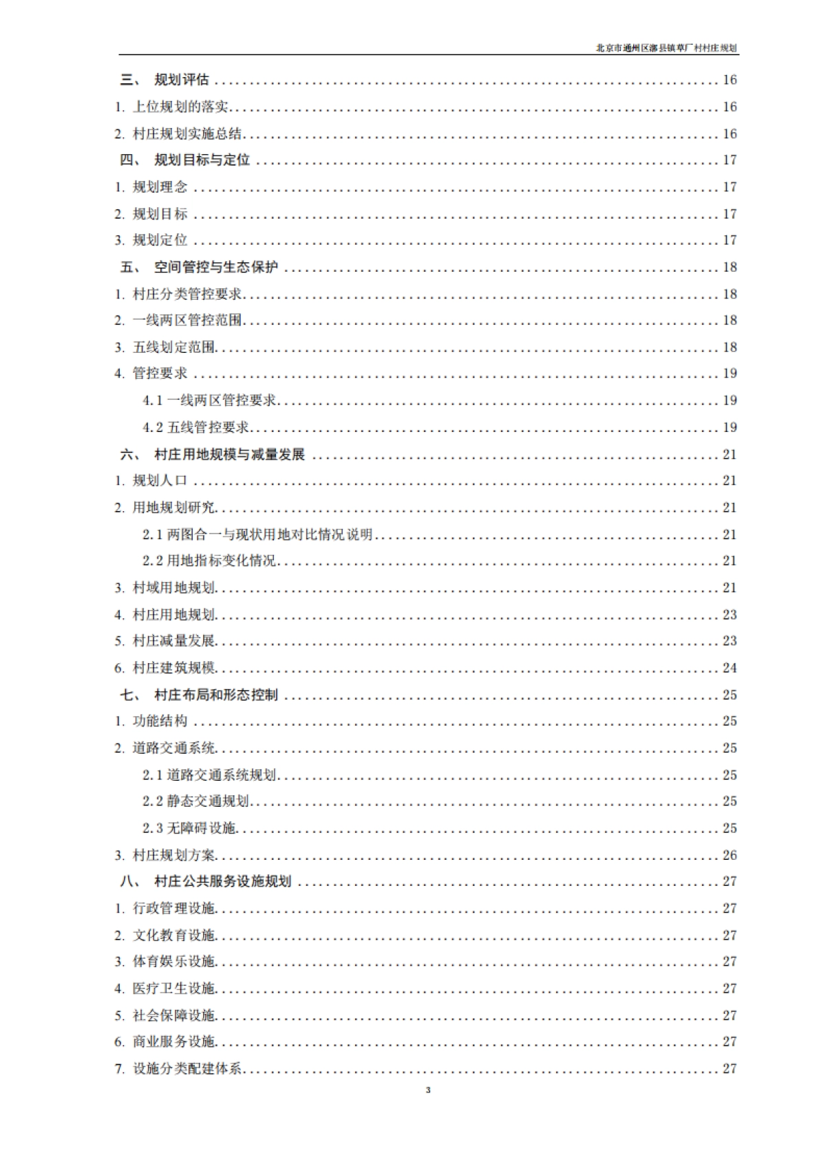 通州区草厂村村庄规划-整治完善型（2019-2035）_第10页
