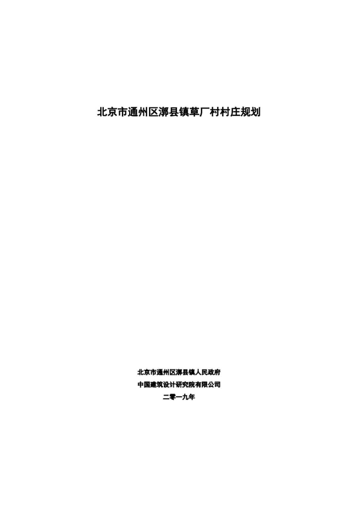 通州区草厂村村庄规划-整治完善型（2019-2035）_第3页