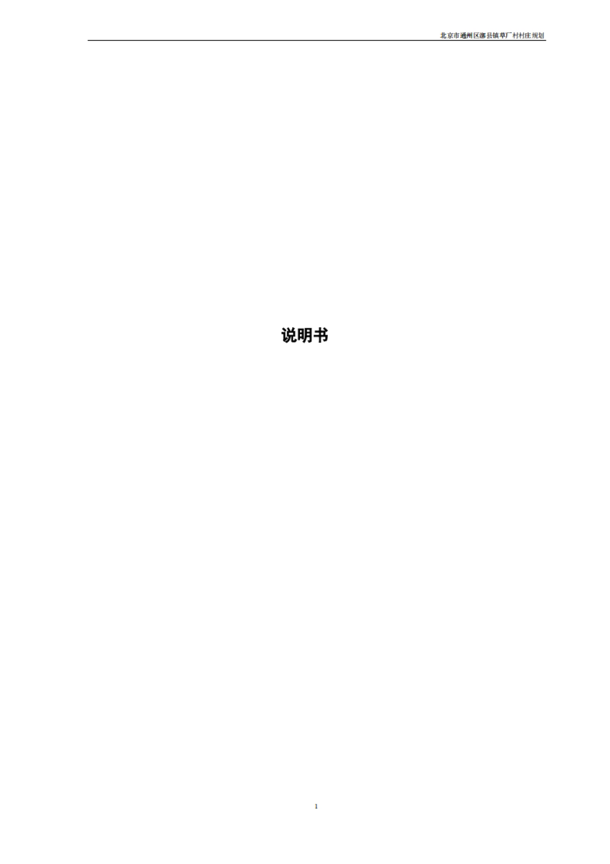 通州区草厂村村庄规划-整治完善型（2019-2035）_第8页