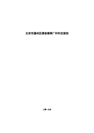 通州区草厂村村庄规划-整治完善型（2019-2035）