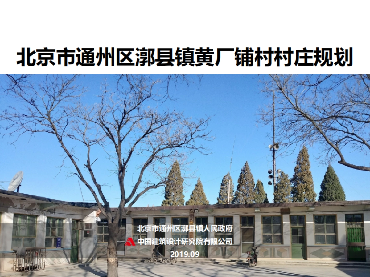 通州区黄厂铺村村庄规划-整治完善型（2019-2035）_第1页